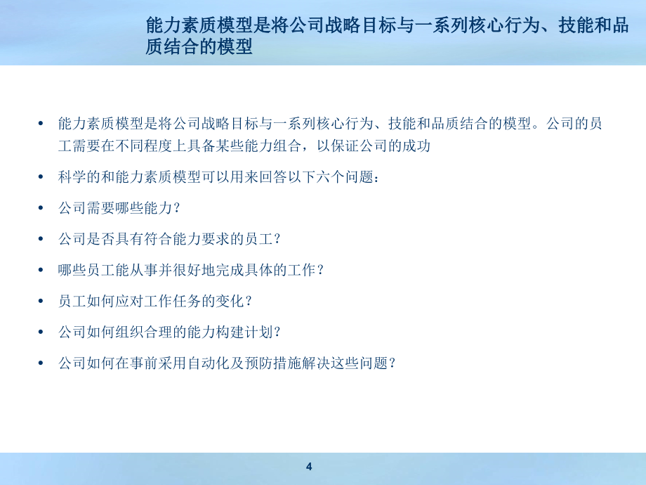 {员工管理}企业员工能力测评模型_第4页