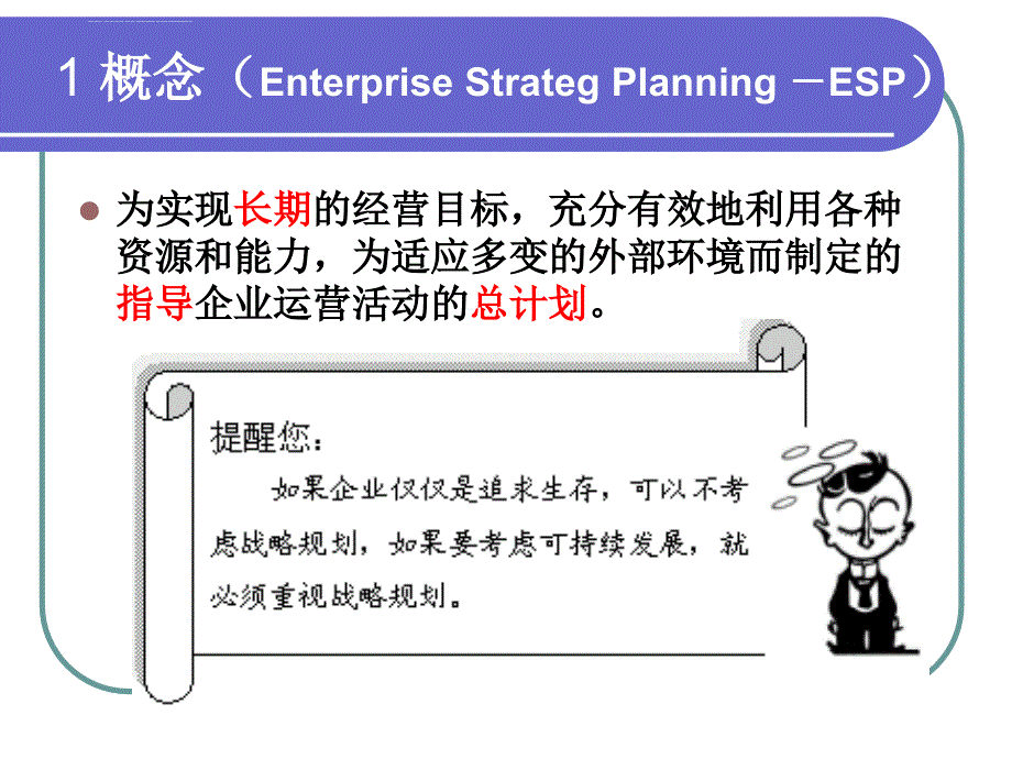 企业战略规划内容与实施步骤课件_第4页