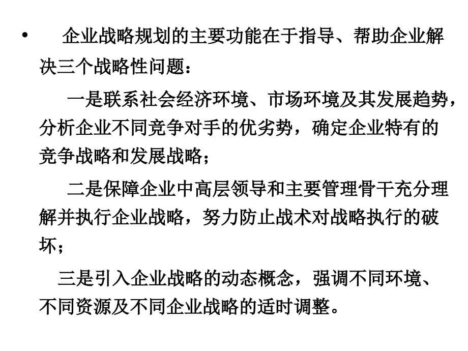 企业战略规划内容与实施步骤课件_第5页