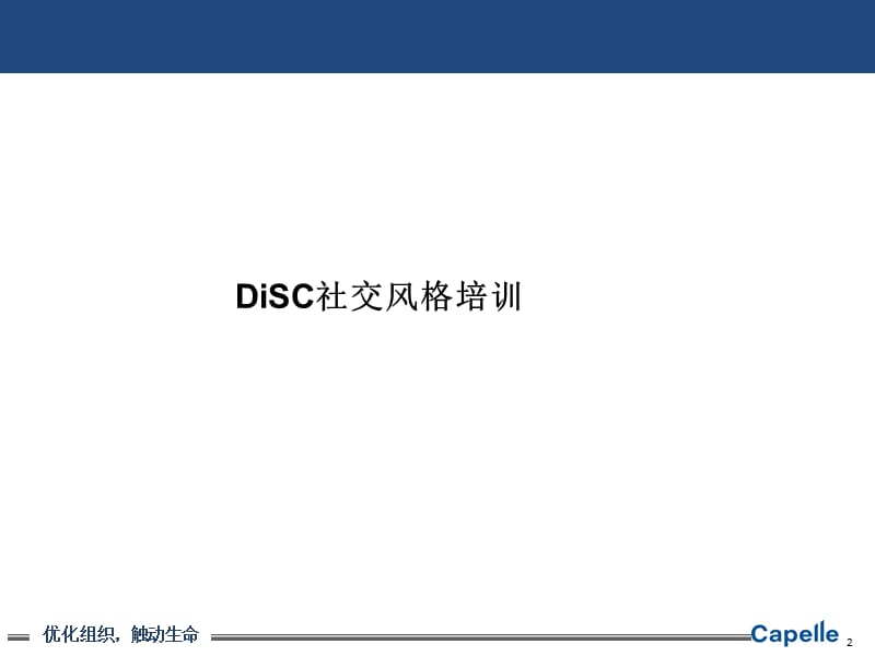 {企业通用培训}DISC社交风格培训_第2页