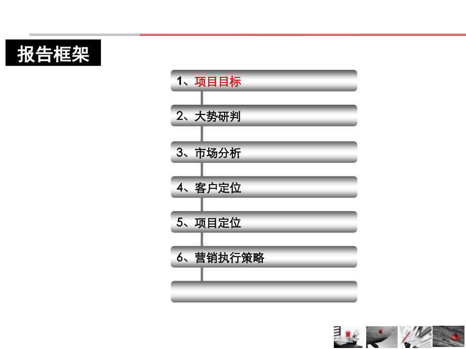 {营销策略培训}某地产拉菲庄园营销全案_第2页