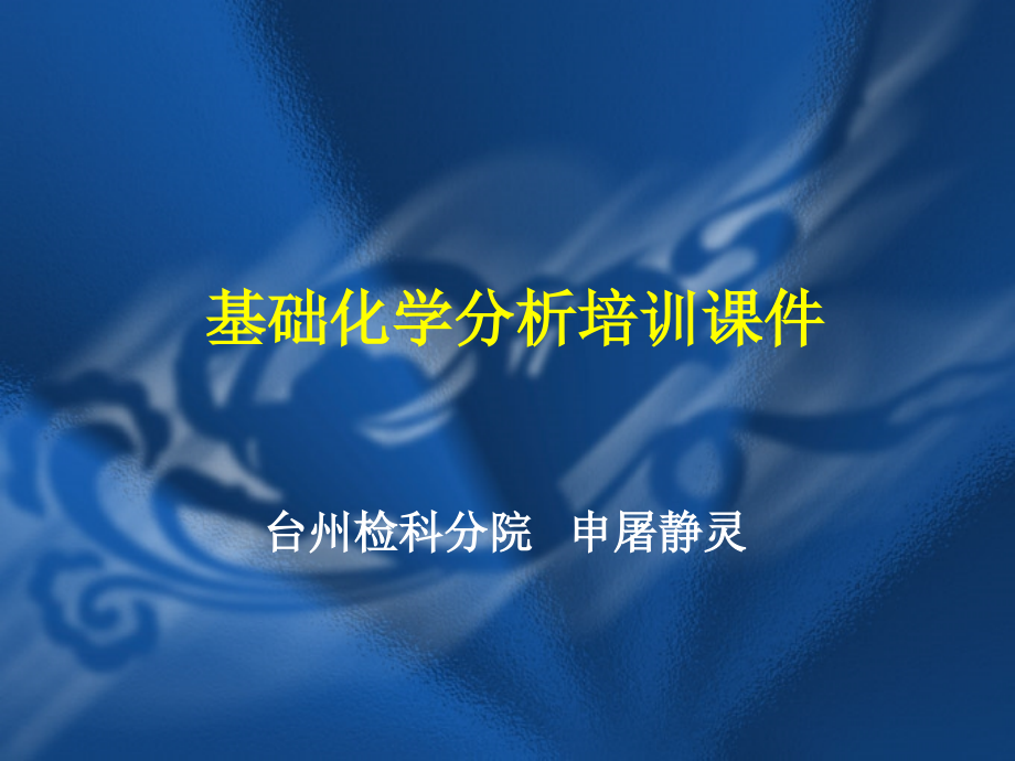 {企业通用培训}基础化学分析培训讲义_第1页