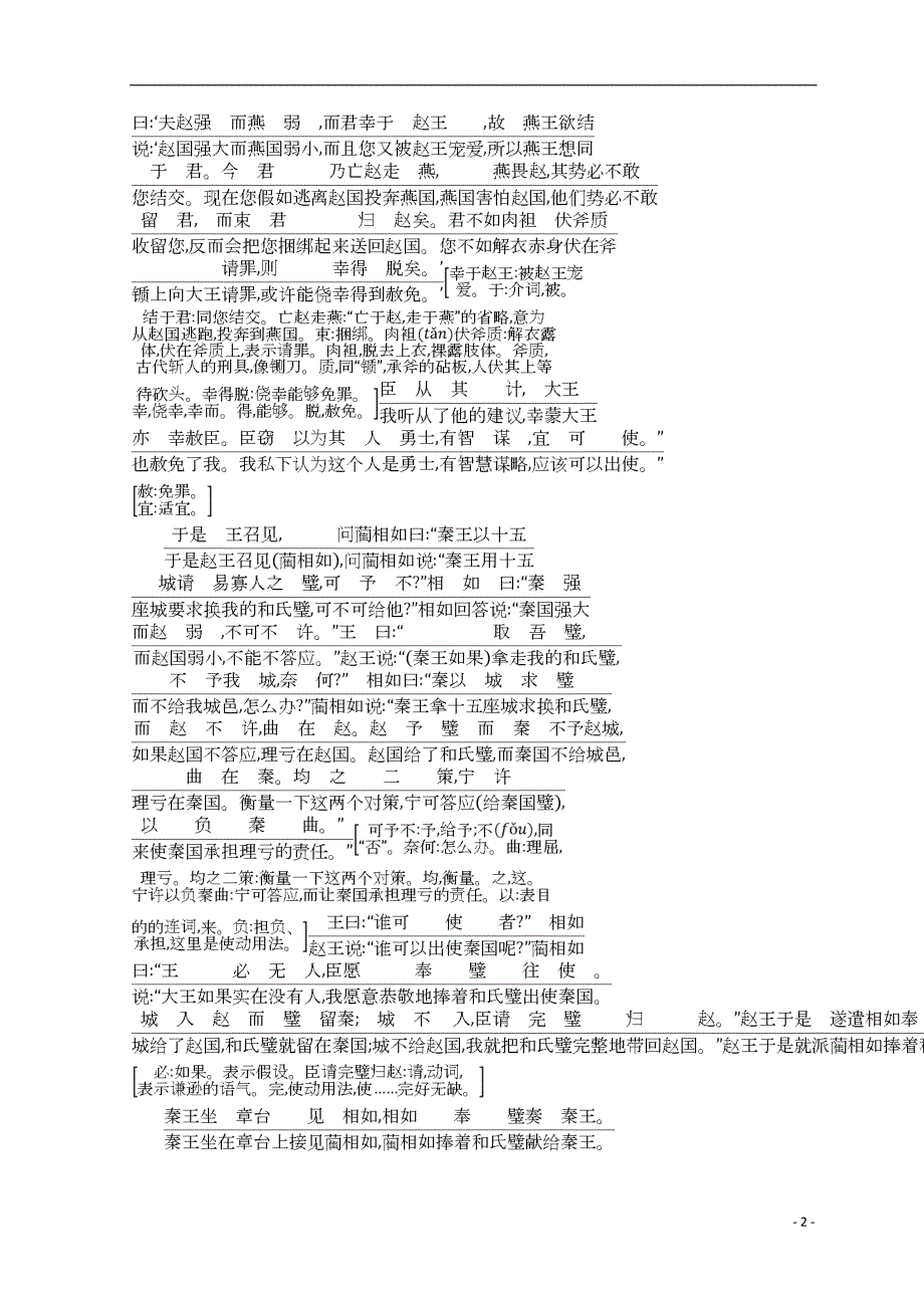 2018_2019学年高中语文第四专题寻觅文言津梁廉颇蔺相如列传（节选）古今对译文白互通苏教版必修3 (1).doc_第2页