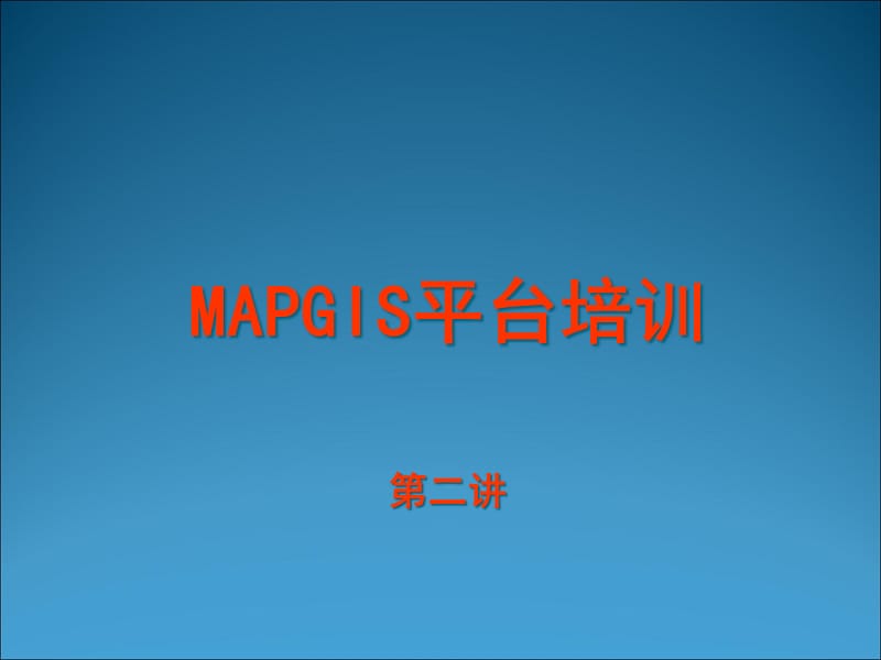 {企业通用培训}MAPGIS67平台培训02_第1页