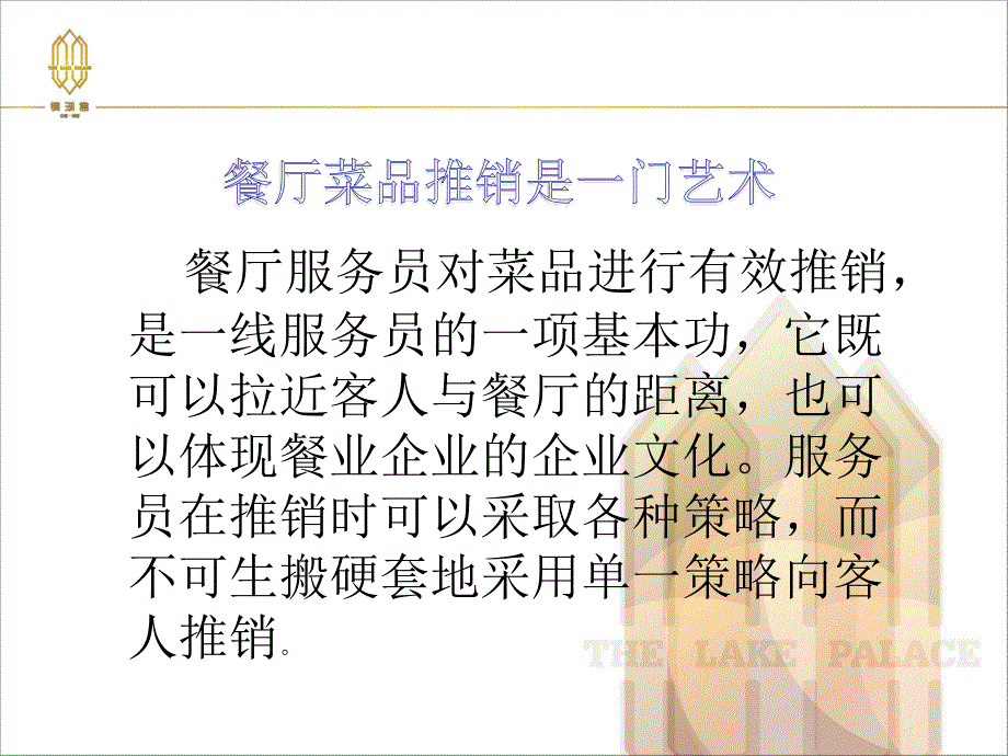 {推销管理}第十一课 菜品推销技巧_第2页