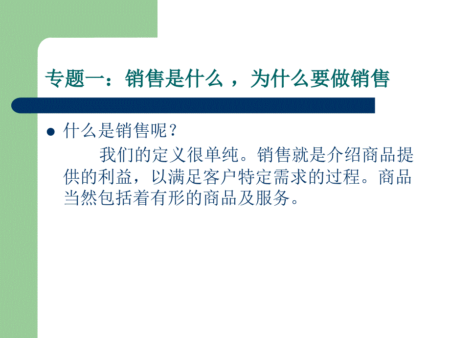 {营销策略培训}专题销售是什么为什么要做销售_第2页