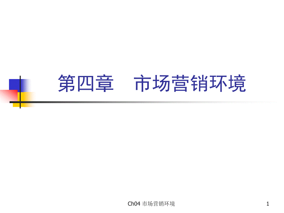 {营销策略培训}市场营销学第三版吴健安主编第四章_第1页