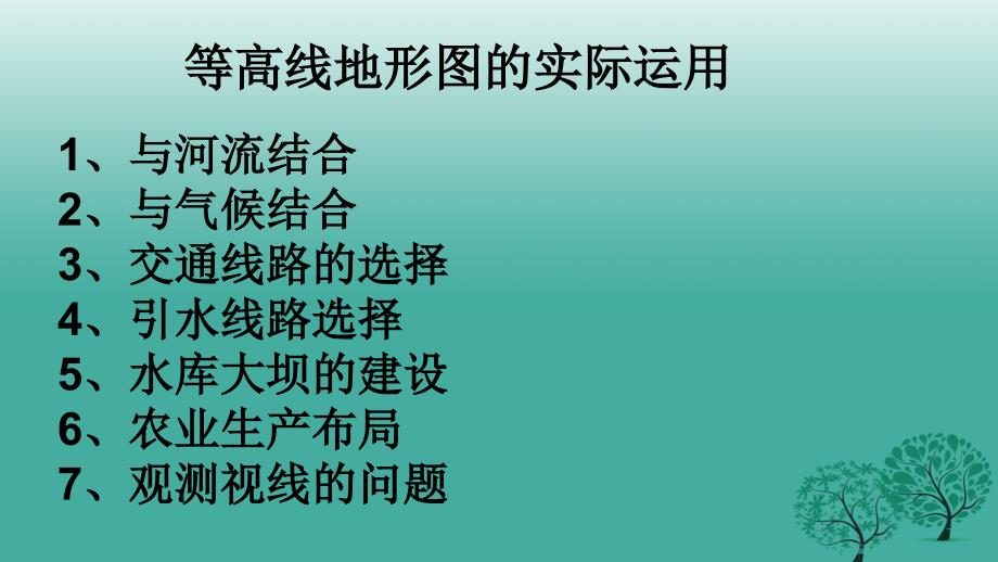 八年级地理一轮复习等高线教学课件新人教版_第4页