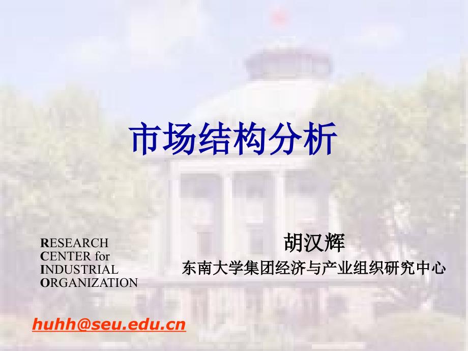 {市场分析}市场结构分析东南大学胡汉辉教授_第1页