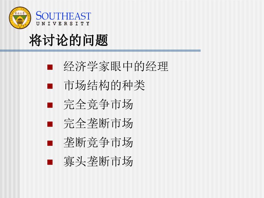 {市场分析}市场结构分析东南大学胡汉辉教授_第2页