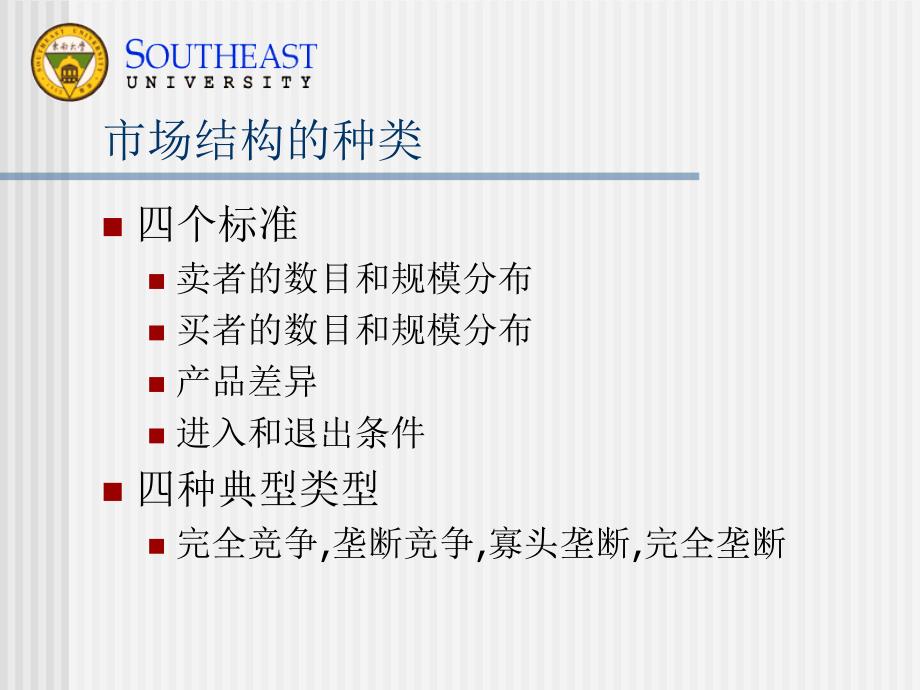 {市场分析}市场结构分析东南大学胡汉辉教授_第4页