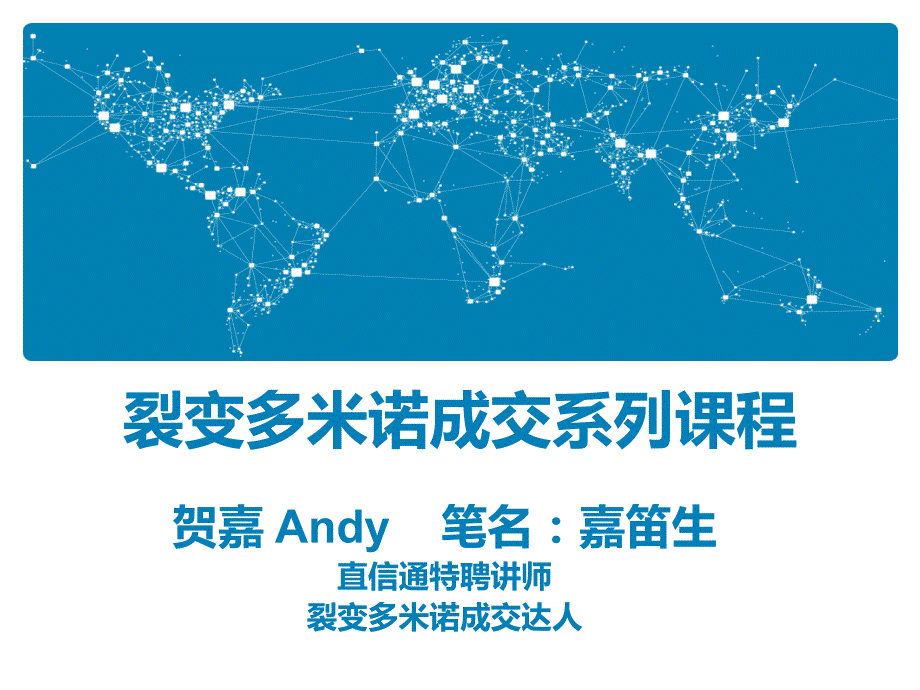 {营销策略培训}嘉笛生裂变多米诺系列如何6个月销售额翻10倍,且你_第1页