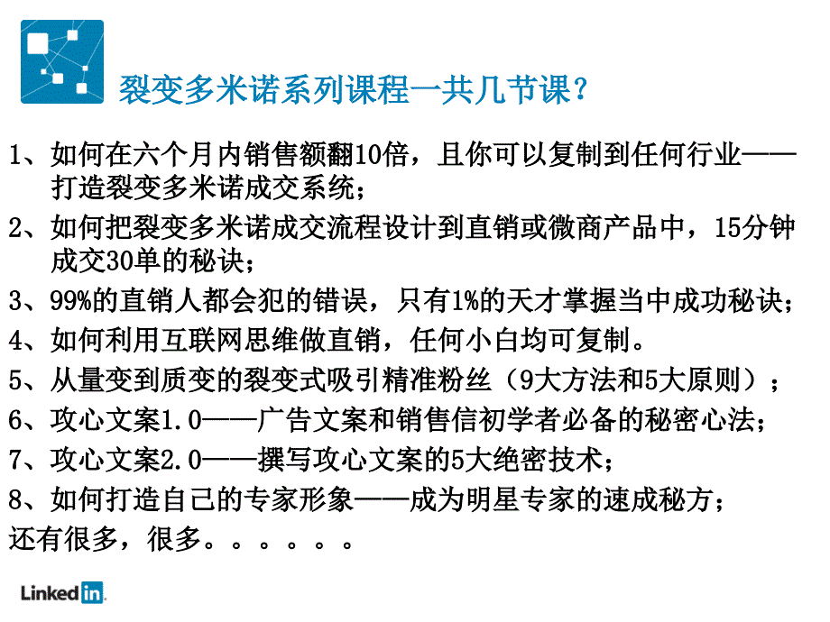 {营销策略培训}嘉笛生裂变多米诺系列如何6个月销售额翻10倍,且你_第3页