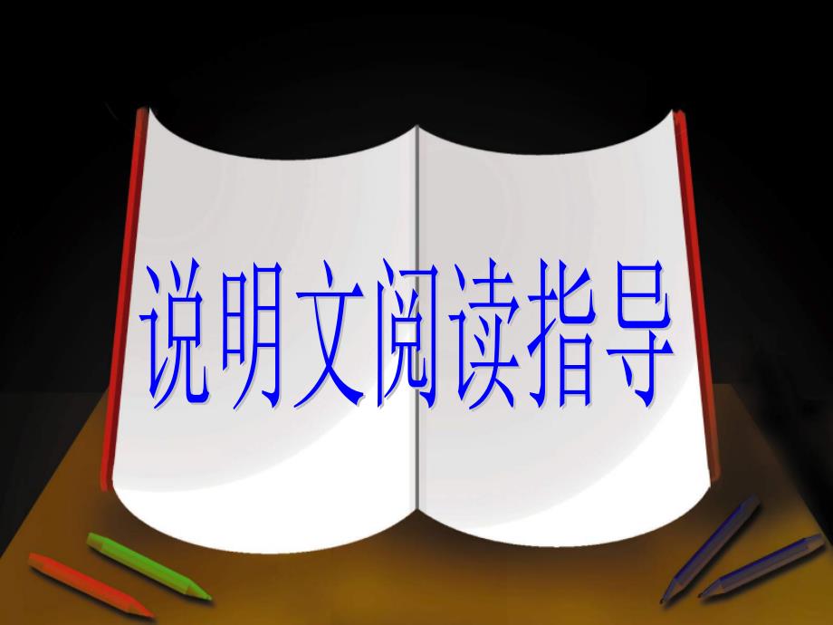 中考语文说明文知识中考复习整理篇教学内容_第1页