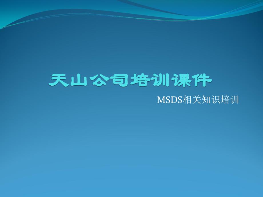 {企业通用培训}培训讲义MSDS_第1页