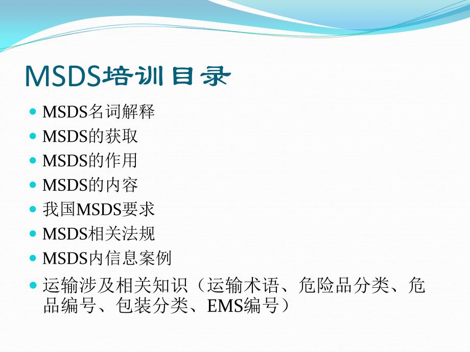 {企业通用培训}培训讲义MSDS_第2页