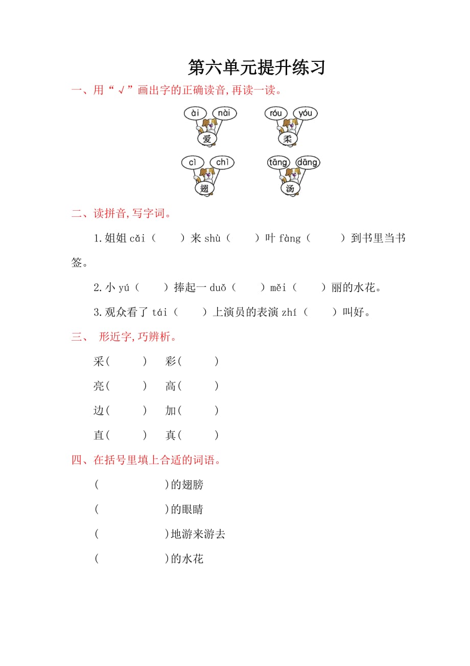 2021_人教一年级语文下第六单元提升练习.含答案_第1页