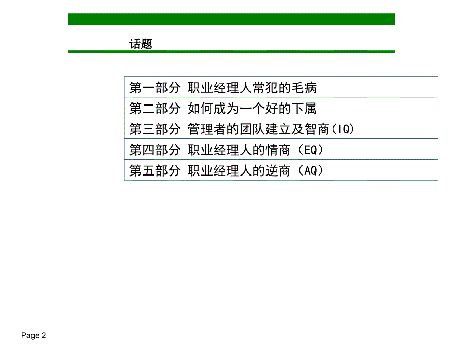 {企业通用培训}培训讲义卓越管理者的为人处世_第2页