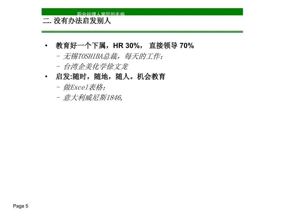 {企业通用培训}培训讲义卓越管理者的为人处世_第5页