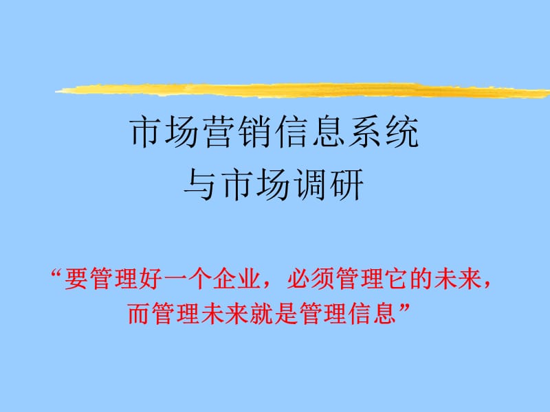 {市场调查}市场营销信息系统与市场调研_第1页