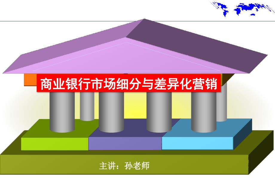 {营销策略培训}商业银行市场细分与差异化营销_第1页