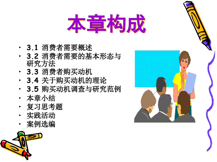 {消费者行为分析}消费者需要与购买动机概述_第2页