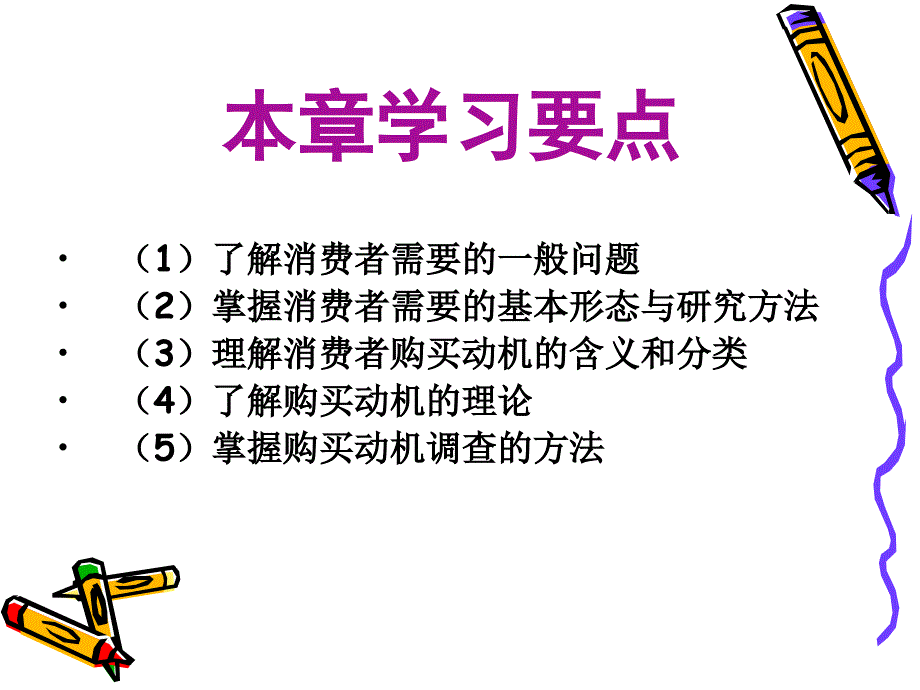 {消费者行为分析}消费者需要与购买动机概述_第3页