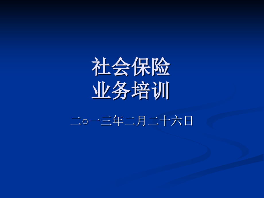 {企业通用培训}五险统一征缴稽核培训_第1页