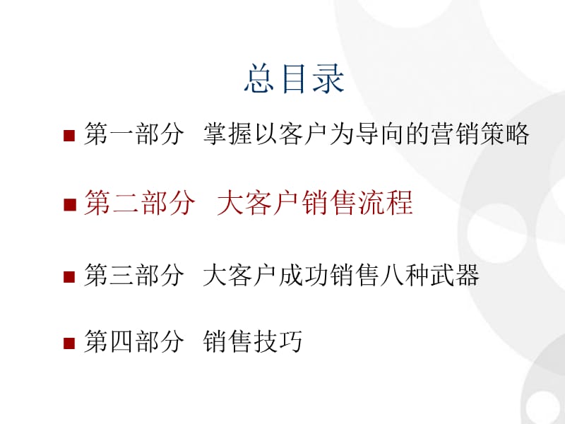 {营销策略}ZG06成功销售的八种武器大客户销售策略2付遥_第2页