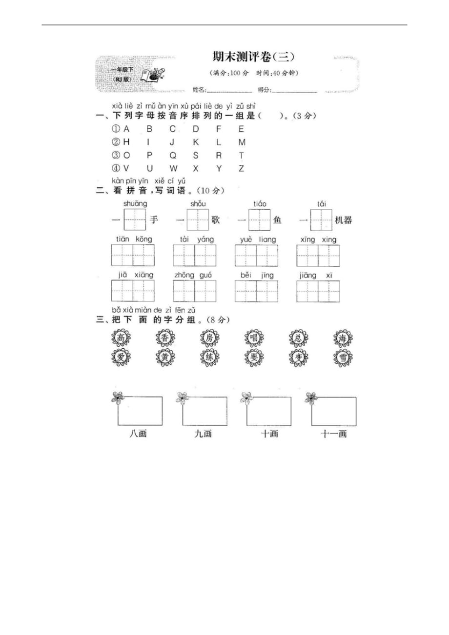 2021_人教一年级语文下试题-期末3语文试卷（含答案）_第1页