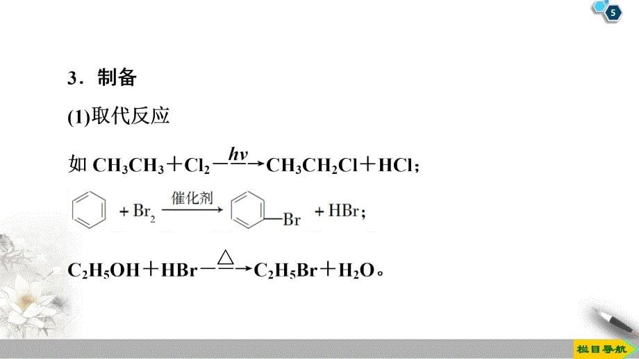 第2章 第1节 第2课时 有机化学反应的应用——卤代烃的制备和性质_第5页