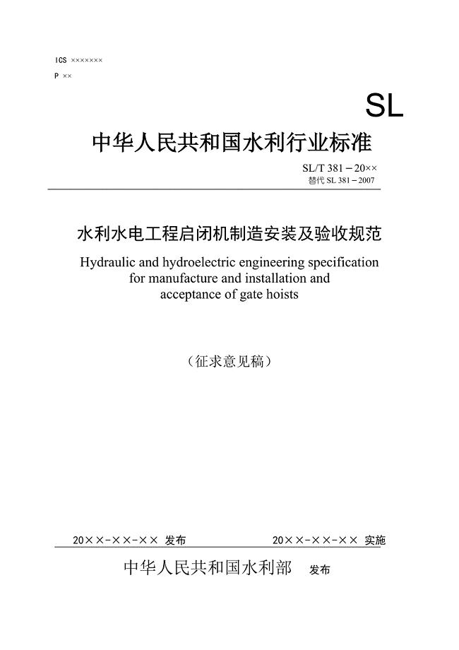 水利水电工程启闭机制造安装及验收规范2020