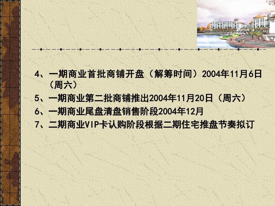 {店铺管理}某商业街商铺销售营销推广总纲_第5页