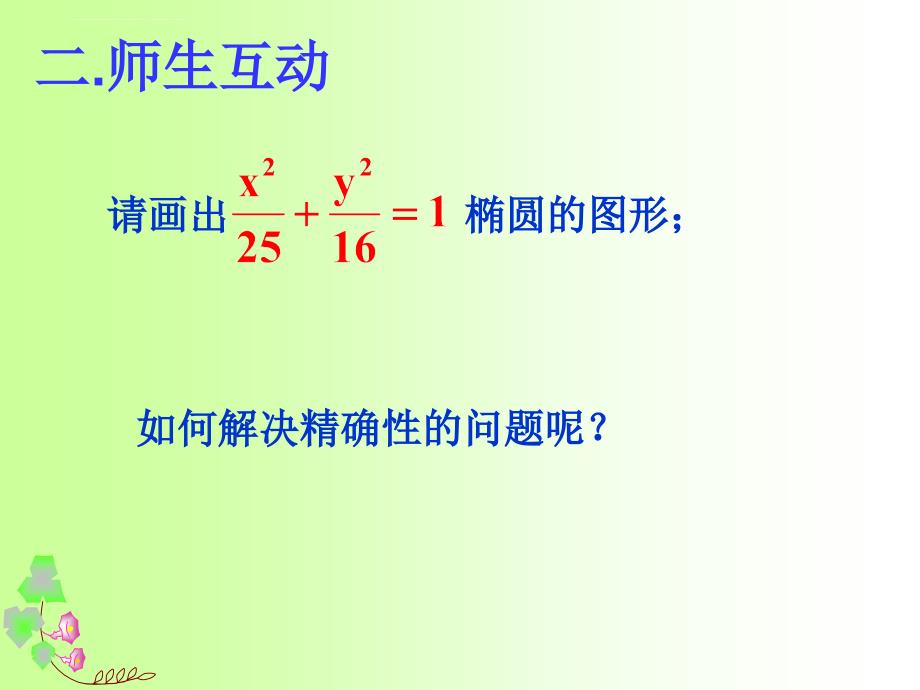 江苏省宿迁中学高中数学选修2-1：椭圆的几何性质课件_第3页