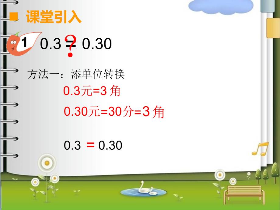 四年级下册数学课件-5 小数的性质 -西师大版 (共15张PPT)_第4页