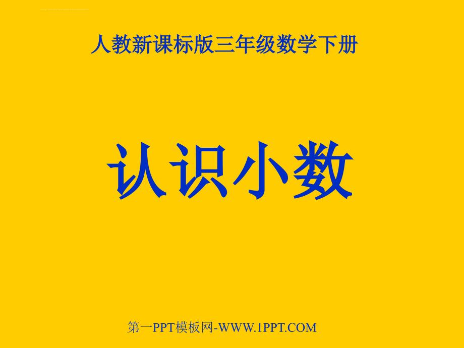 人教版小学数学三年级小数的认识 ppt 课件_第1页