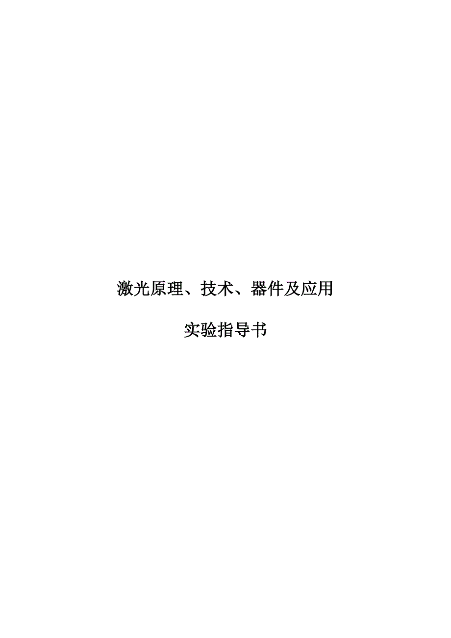 激光原理、技术、器件及应用_第1页