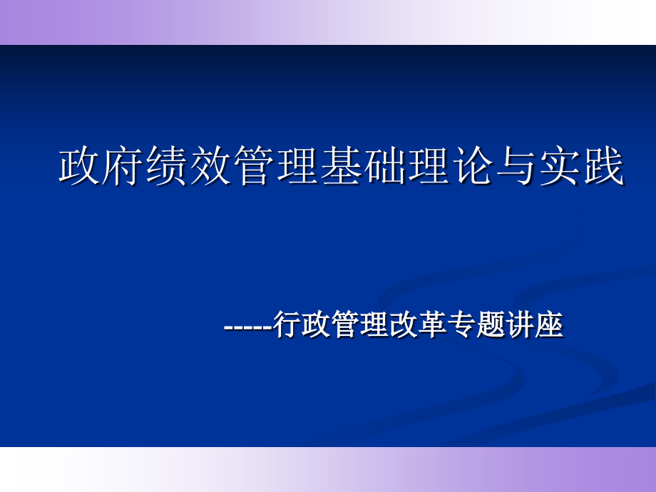 {人力资源绩效考核}讲座政府绩效管理_第1页