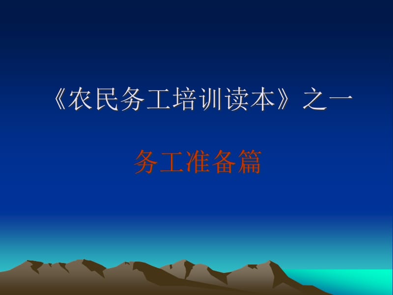 {企业通用培训}农民工培训_第1页