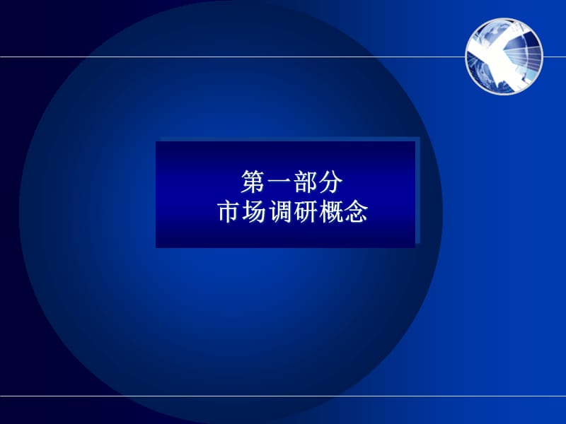 {市场调查}易居中国讲义市场调研基础理论_第4页