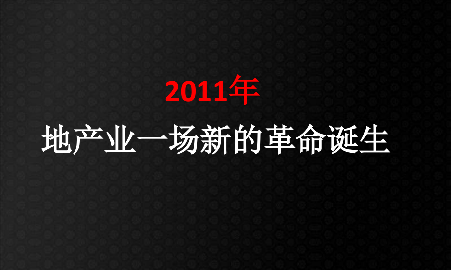 {营销策略}某豪宅项目整体营销策略提报_第1页