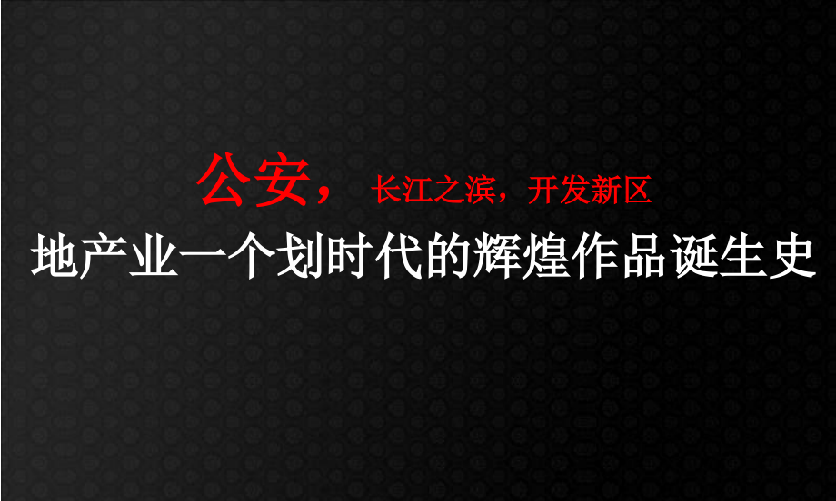 {营销策略}某豪宅项目整体营销策略提报_第2页