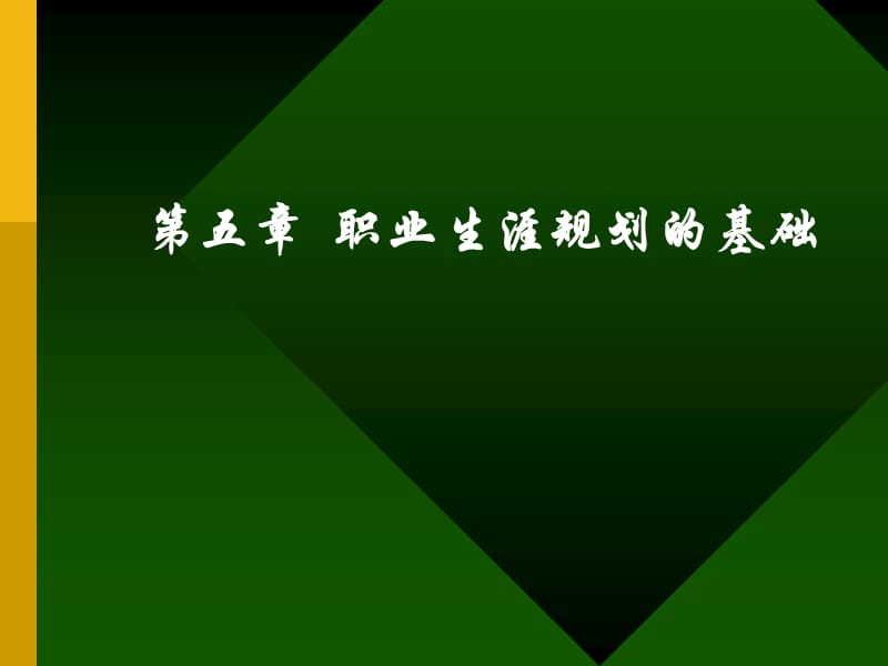 {人力资源职业规划}第五章职业生涯规划的基础_第1页