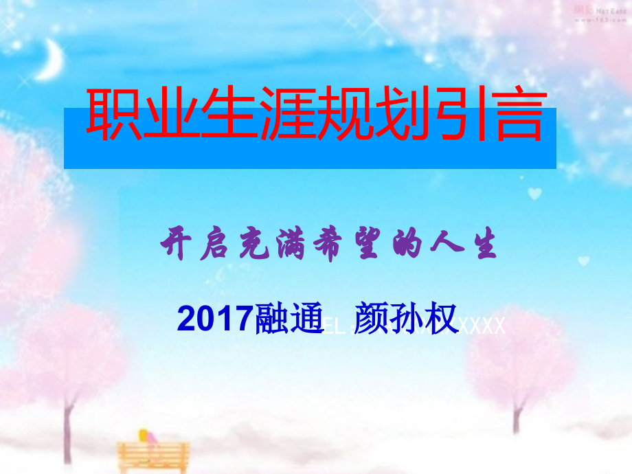 {人力资源职业规划}2017融通职业生涯规划引言开启充满希望的人生_第1页