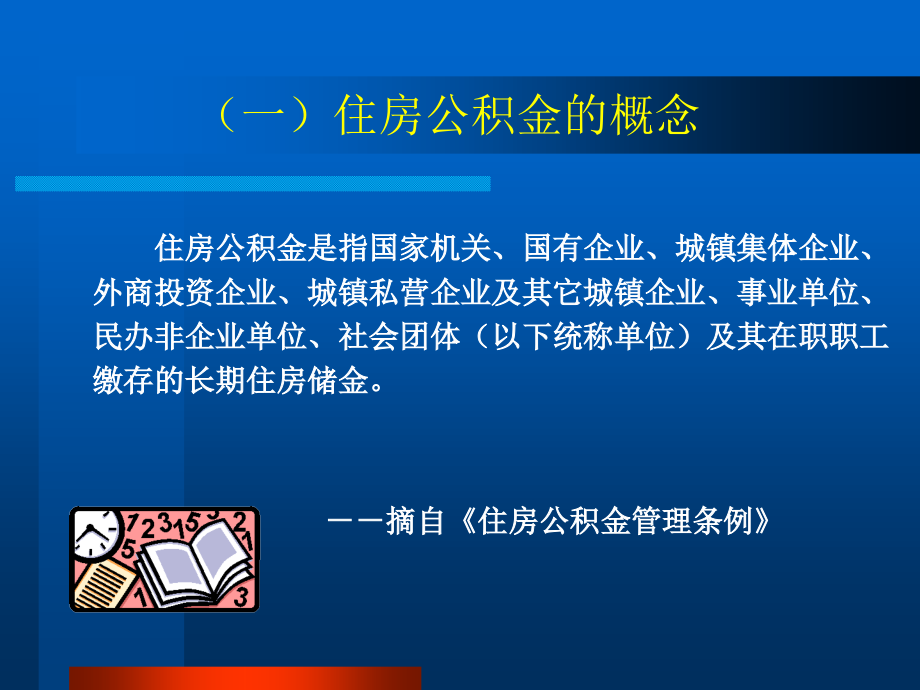 {企业通用培训}住房公积金综合政策培训幻灯片某某修改版_第4页