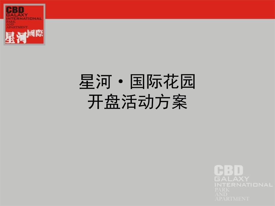 {营销策划}某市某地产公司营销策划全案个,ppt个_第1页