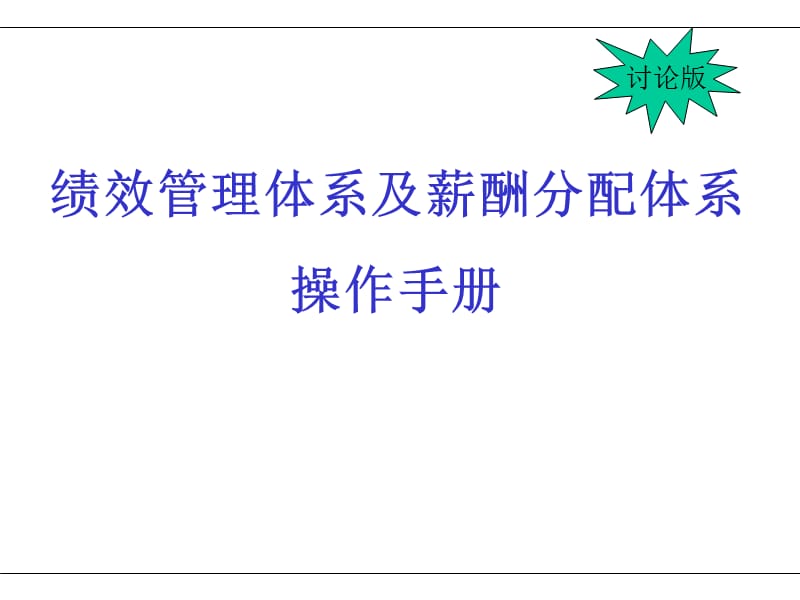 {人力资源绩效工资}绩效管理体系及薪酬分配体系_第1页