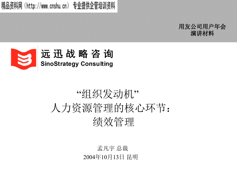 {人力资源绩效考核}人力资源管理的核心环节-绩效管理_第1页