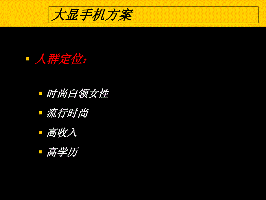 {网络营销}某手机网络推广方案_第2页