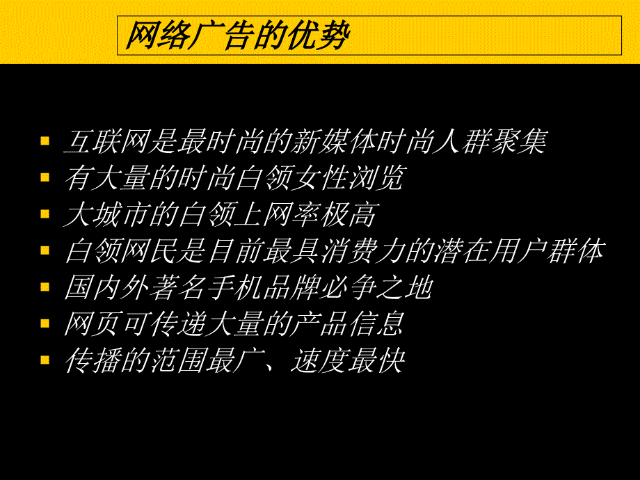 {网络营销}某手机网络推广方案_第4页